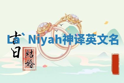 La`Niyah神译英文名